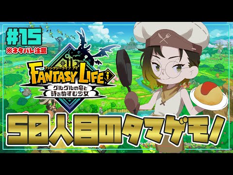 【#ファンタジーライフ/ネタバレ注意 】ついに全ライフの頂点に…【#鬼の茶の間配信 】