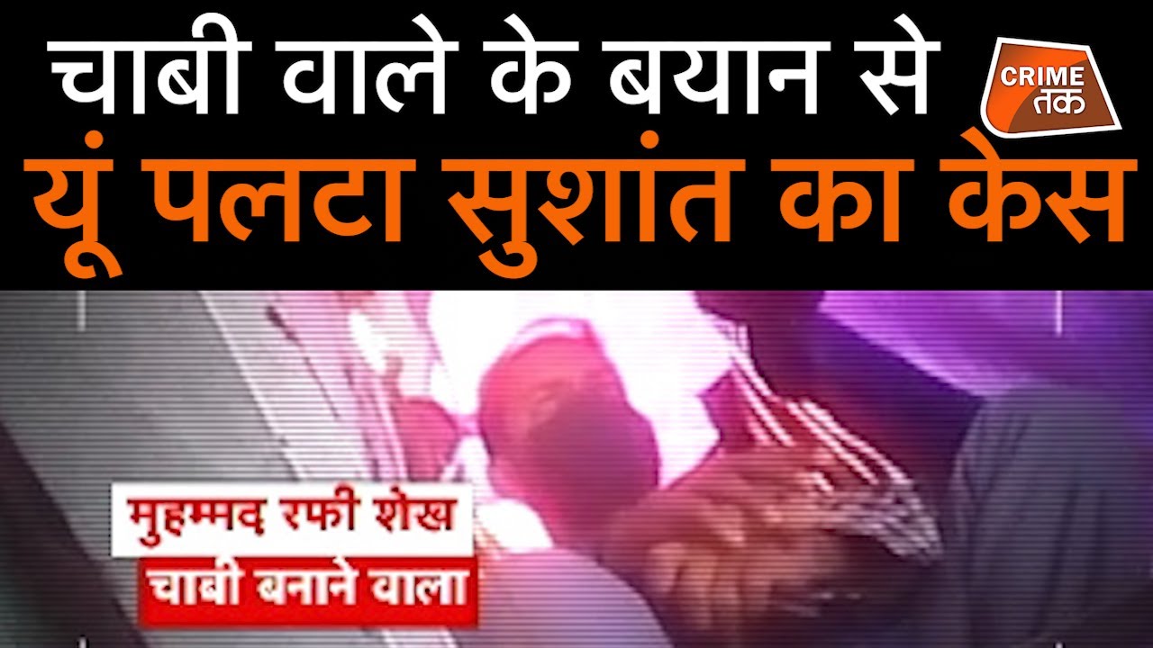 SUSHANT के कमरे का लॉक जब खुला तो सामने का मंज़र कुछ ऐसा था | CRIME TAK