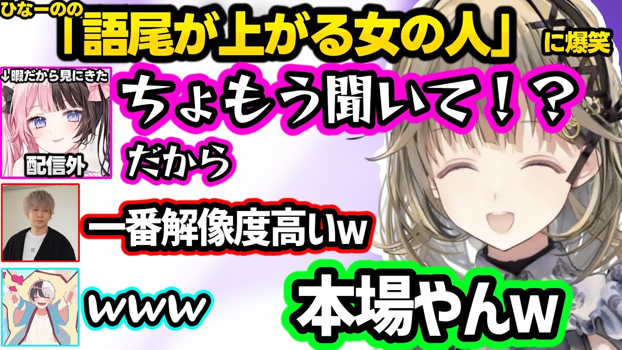 配信外ひなーののVC乱入で動揺、「語尾をあげる女の人」のモノマネをするもひなーのの解像度が一番高くて爆笑するリサ達ｗｗ【英リサ/橘ひなの/ヘンディー/かみと/ぶいすぽ】