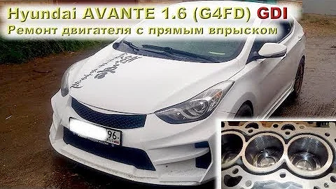 Hyundai AVANTE 1.6 GDI: Ремонт двигателя с прямым впрыском