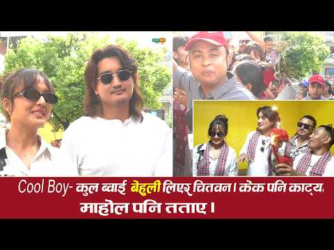Cool Boy- कुल ब्वाई 'बेहुली' लिएर चितवन । केक पनि काट्य, माहोल पनि तताए । Behuli Hall Visit/ Chitwan