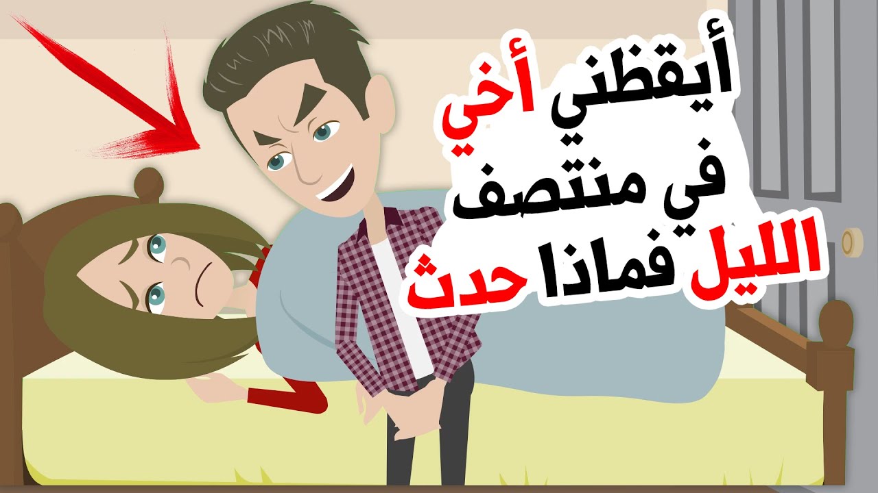 أيقظني أخي في منتصف الليل وفجأة ...