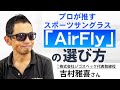 プロが推すスポーツサングラス「AirFly」の選び方｜吉村雅喜さん（株式会社ジゴスペック代表取締役）｜［第50回］