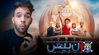 مراجعة مسلسل ون بيس الواقعي One Piece (2023) - صدمني صدمة عمري 😅