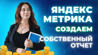 Яндекс Метрика - читаем, настраиваем, зарабатываем! (часть 2)