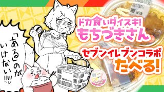 【大食い】話題のコラボ商品いただきます！至るぞ！！🍚【ドカ食いダイスキ！もちづきさん】