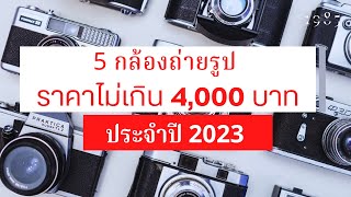 5 กล้องถ่ายรูปราคาถูก ไม่เกิน 4,000 บาท ในปี 2023-2024