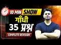 गांधी युग (1919-1947) | Gandhi Yug | आधुनिक भारत का इतिहास | 10 Minute Show