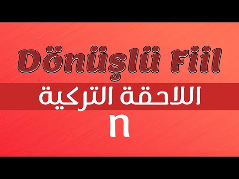 شرحة اللاحقة التركية n مع الافعال - Dönüşlü Fiil