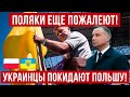 Поляки еще пожалеют! Украинцы МАССОВО покидают Польшу!