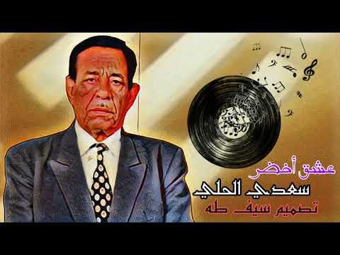 عشق أخضر سعدي الحلي     