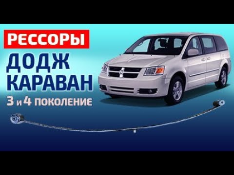 Рессоры Додж Караван - YouTube