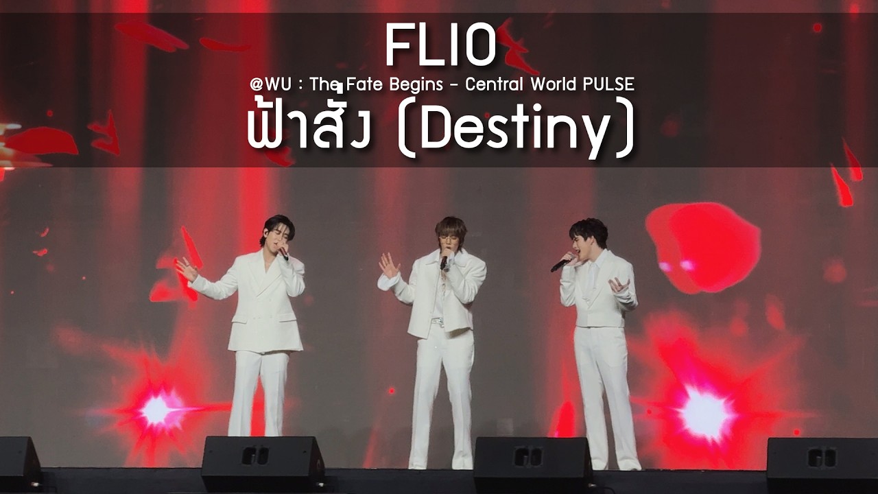 FLIO - ฟ้าสั่ง @WU : The Fate Begins - 05 May 2026 [4K] - YouTube