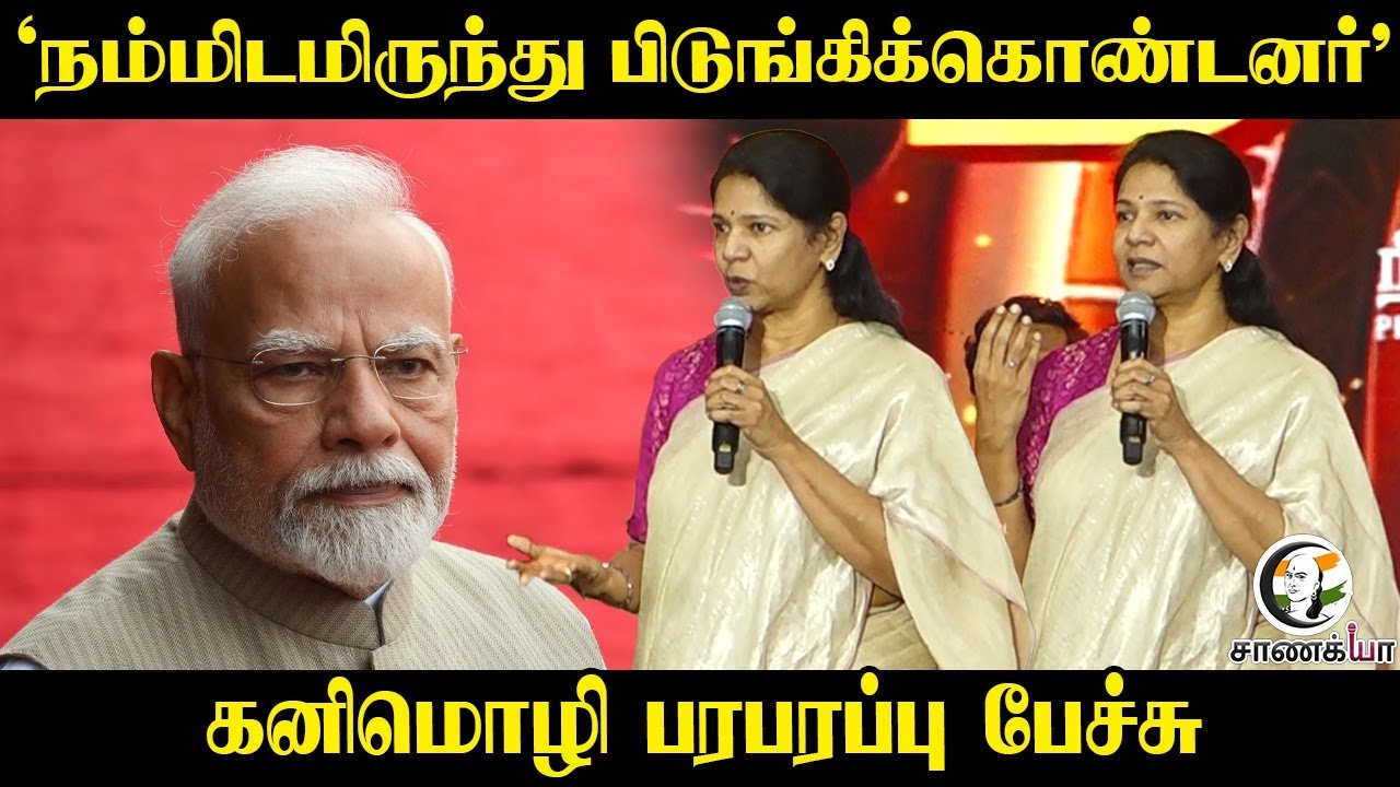 ‘நம்மிடமிருந்து பிடுங்கிக்கொண்டனர்’ கனிமொழி பரபரப்பு பேச்சு | Kanimozhi | DMK | Pa.Ranjith