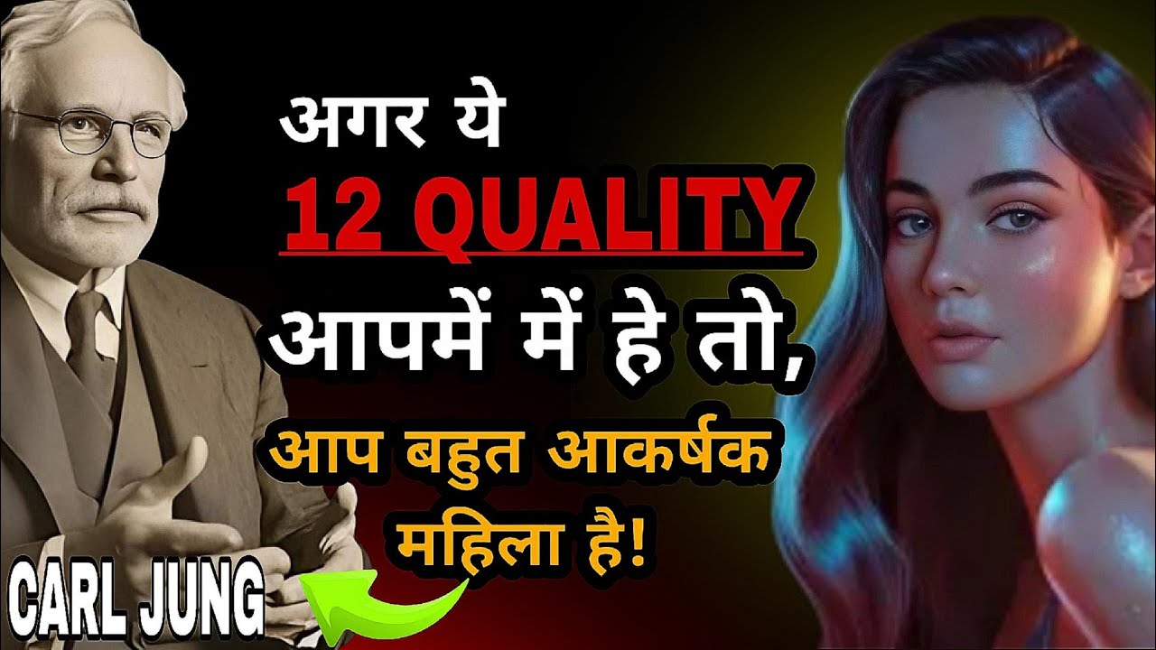 12 SIGNS - क्या आप जानती हैं कि आप बहुत ज्यादा आकर्षक महिला हैं – भले ही आपको खुद यकीन न होCarl jung