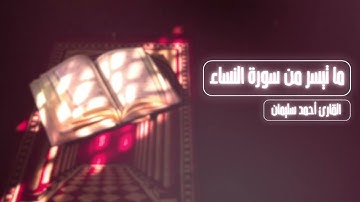 ما تيسر من سورة النساء - أحمد سليمان