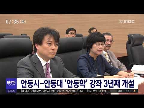 안동시-안동대 '안동학' 강좌 3년째 개설/ 안동MBC