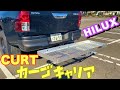 ハイラックス【パーツ紹介】カーゴキャリア　hilux   カスタム　社外　ヒッチメンバー　ラック　カート　curt