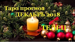 ТЕЛЕЦ. ГОРОСКОП ( Таро прогноз)на декабрь 2018. Любовь. Карьера. Финансы. Здоровье. Удача. ТЕЛЕЦ. ГОРОСКОП ( Таро прогноз)на декабрь 2018. Любовь. Карьера. Финансы. Здоровье. Удача.