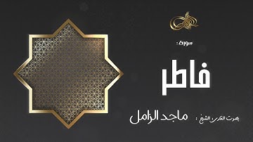 سورة فاطر :: ماجد الزامل