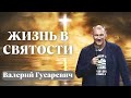 ВАЛЕРИЙ ГУСАРЕВИЧ / Жизнь в святости