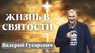 ВАЛЕРИЙ ГУСАРЕВИЧ / Жизнь в святости