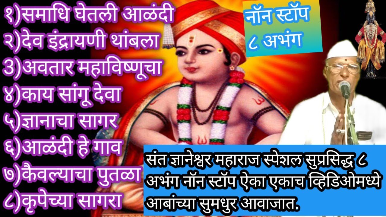 संत ज्ञानेश्वर माऊली स्पेशल ८ अभंग | एकाच व्हिडिओमध्ये | नॉन स्टॉप ऐका | आबांच्या सुमधुर आवाजात |