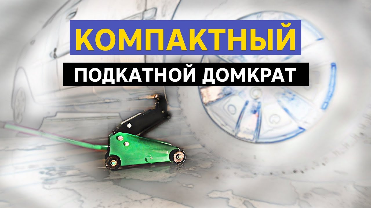  подкатной домкрат GARWIN PRO GE-PJ0225 - YouTube