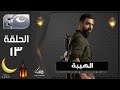 مسلسل الهيبة الجزء 3 موسم الحصاد الحلقة 13 رمضان 2025 