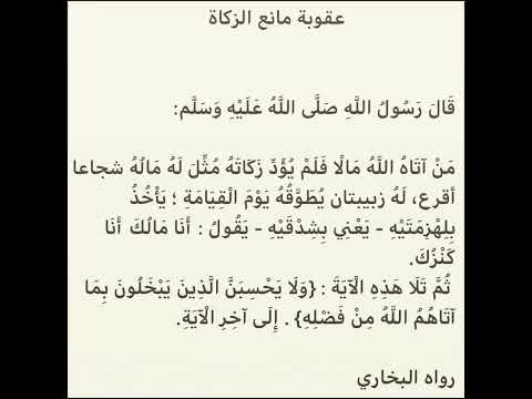 يا بخيل لا تمنع الزكاة الشجاع الاقرع هو ث عبان سام أبيض الرأس لأنه كلما كثر سم الثعبان ابيض رأسه