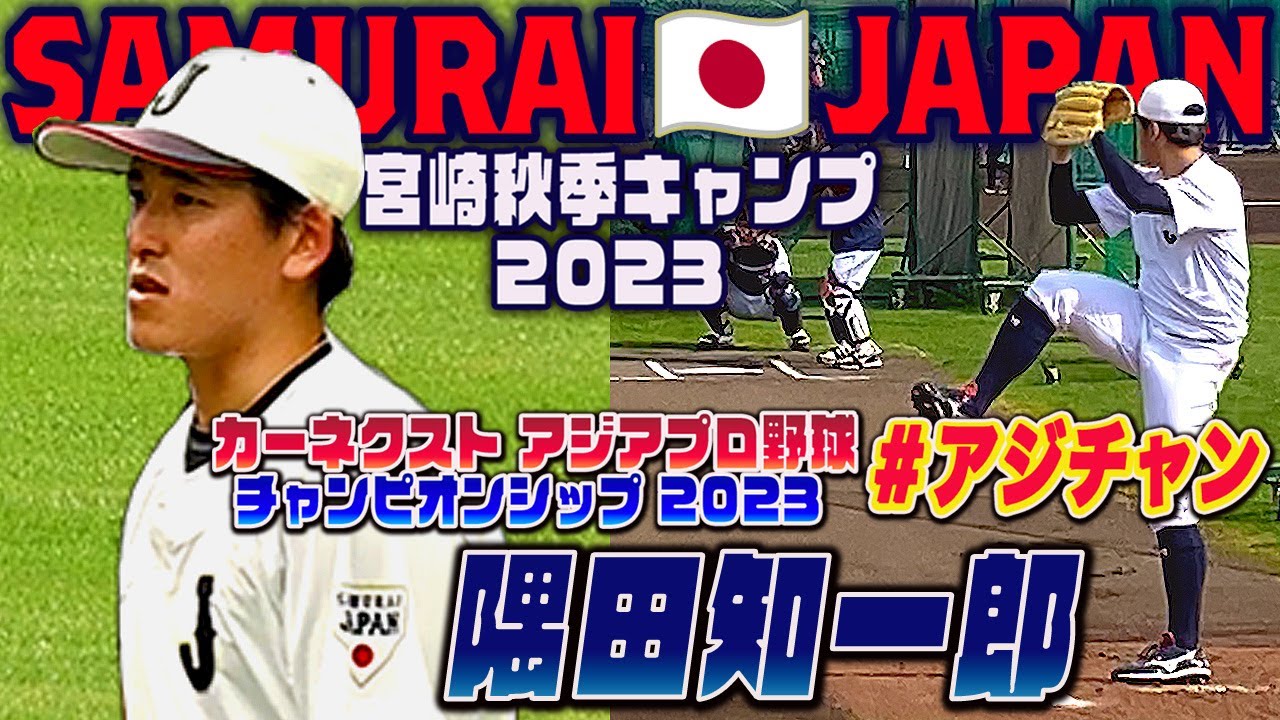 侍ジャパン🇯🇵宮崎キャンプ】すべての球種がエグい！埼玉西武 隅田