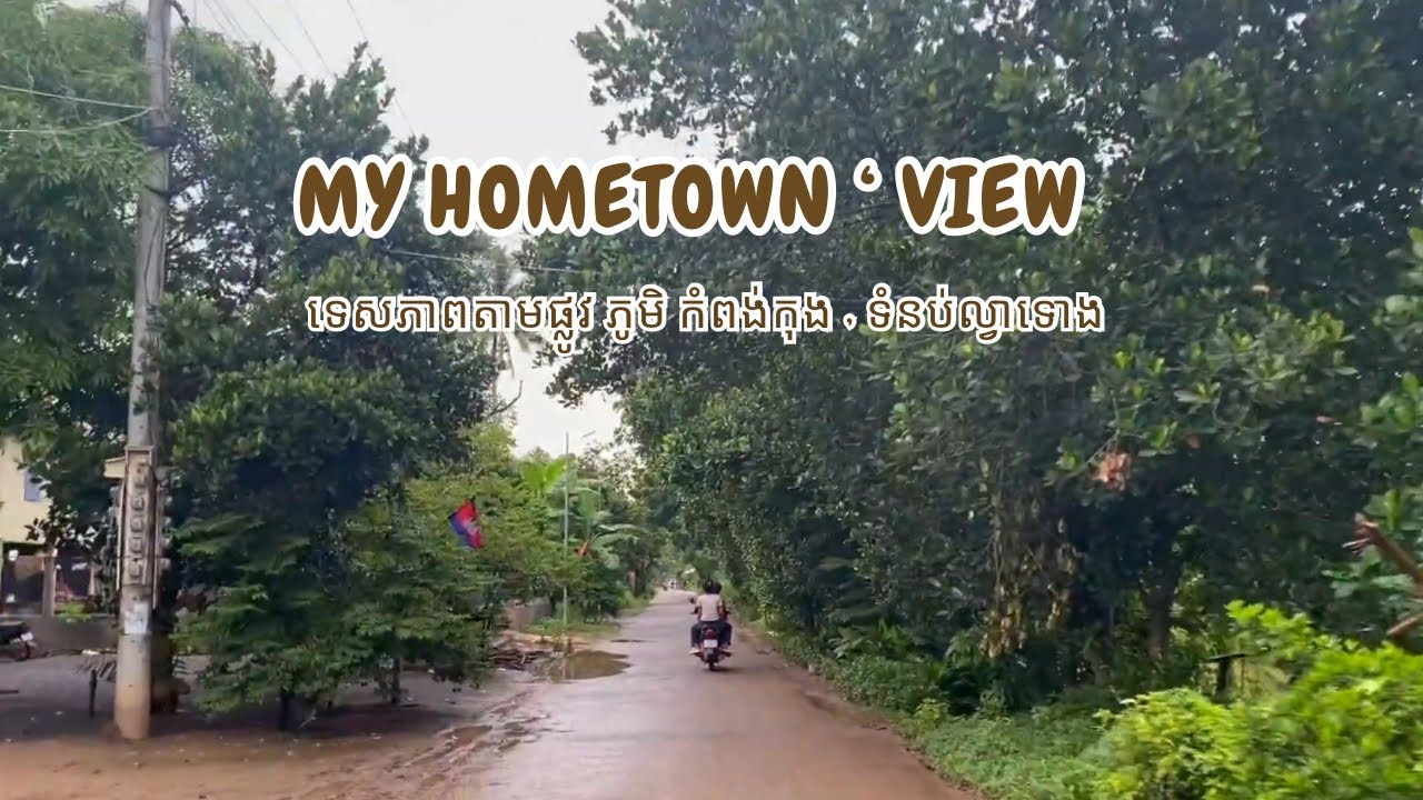 ទេសភាព ក្នុងស្រុក កំពង់កុង ទំនប់ល្វាទោ / View of my hometown kompongkong Tomnob leatong