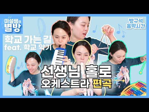 학교가는길(G key) (9개악기합주보) - 김광민