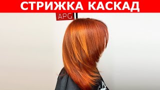 Стрижка каскад на средние волосы. Стрижки с нуля #4 • APG Academy