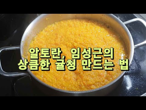 알토란, 임성근의 상큼한 귤청 만드는 법