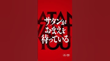 【本予告】『サタンがおまえを待っている』8.8[Fri]公開