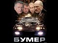 Бумер ориджинал