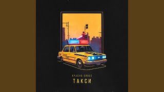 Красно-Синее Такси