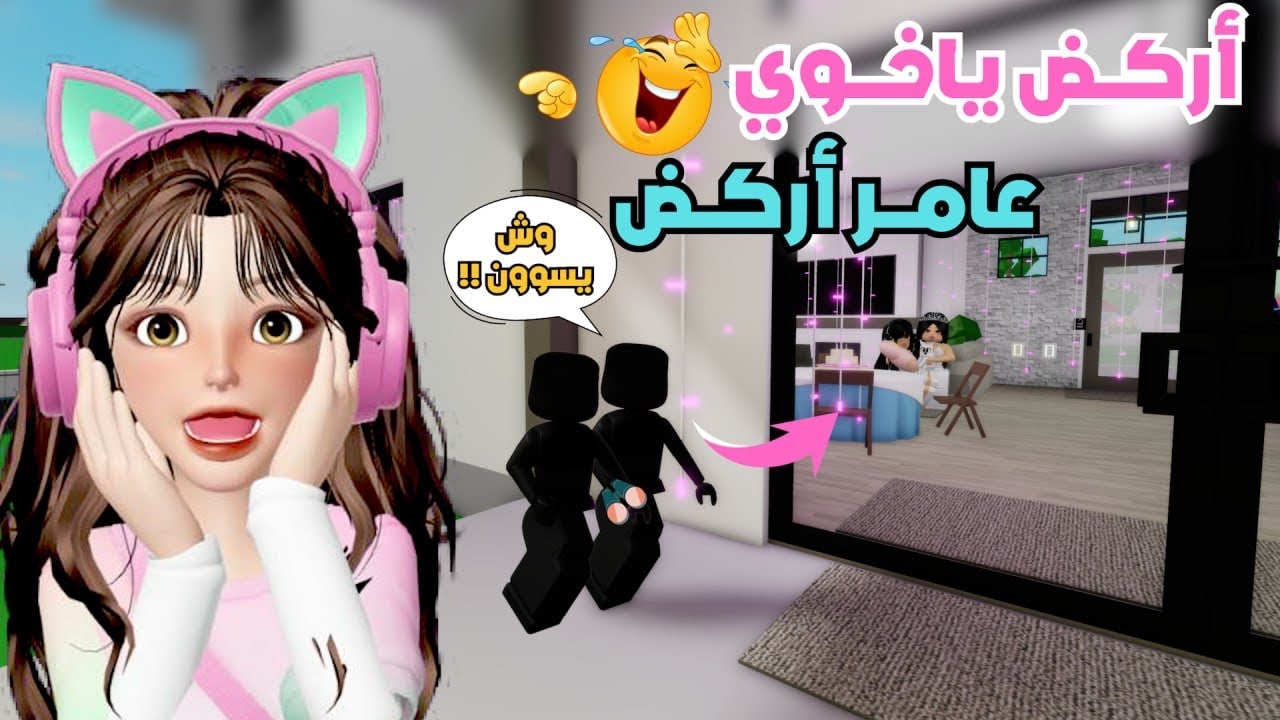 راقبنا ضيوووونه ورفيف 👀 😂 انصدمنا 🙇‍♀️💖 ‼️ في ماب البيوت | روبلوكس Roblox