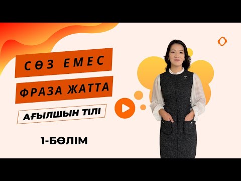 Бейне: Ағылшын тілін шектеу арқылы ма?