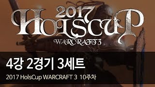 [ 4강 2경기 ] 3세트 - 2017 HolsCup WARCRAFT 3 10주차 170919