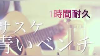 青いベンチ／粉ミルク1時間耐久