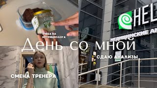 ДЕНЬ СО МНОЙ/подготовка к фитнес-бикини/смена тренера/питание