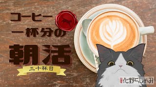 【朝活】 コーヒー一杯分の雑談 【三十杯目】