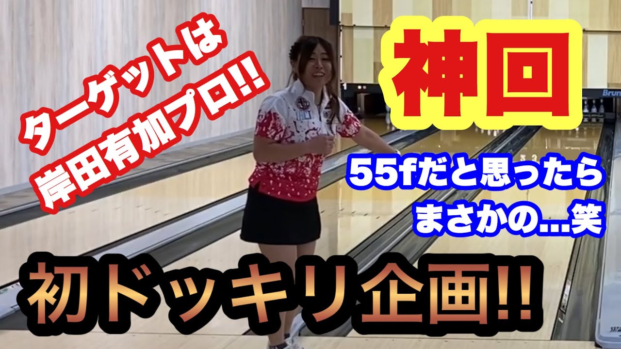 初ドッキリ企画 大成功なるか ターゲットは岸田有加プロ 55fだと思ったらまさかの Youtube
