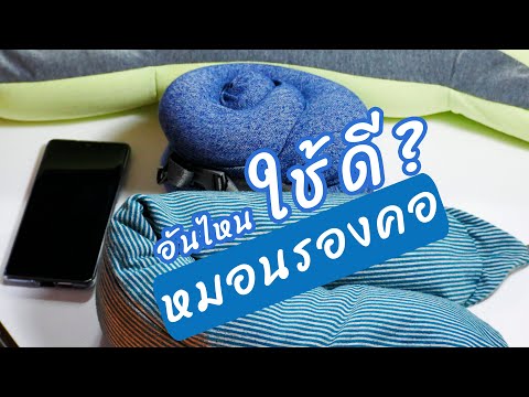 รีวิวหมอนรองคอ 4 แบบ อันไหนเวิร์ค อันไหนใช้ดีสุด! ความเห็นจาก Chill Journey