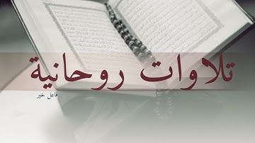 سورة يونس   الآية 8   20   أحمد الرياعي
