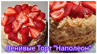 Торт "НАПОЛЕОН" Легкий Рецепт. Как Приготовить Самый Быстрый и Вкусный Торт!🎂🍰🍥