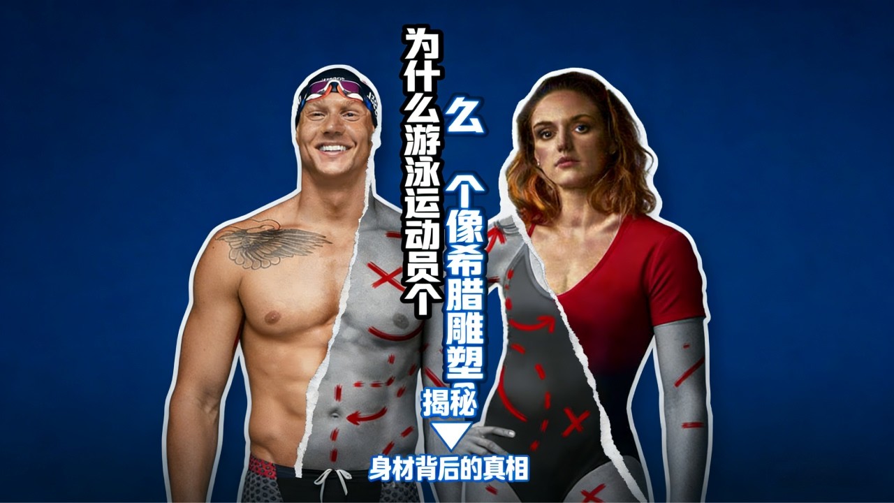 为什么游泳运动员个个像希腊雕塑？揭秘“倒三角”身材背后的真相 #游泳 #健身 #运动科学 #倒三角 #腹肌 #运动员身材 #科普