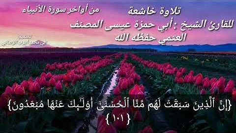 تلاوة خاشعة من أواخر سورة الأنبياء للقارئ الشيخ عيسى المصنف حفظه الله